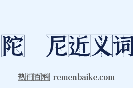 陀羅尼近义词是什么意思的图片